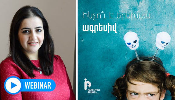 Մանկական ագրեսիա | Վեբինար