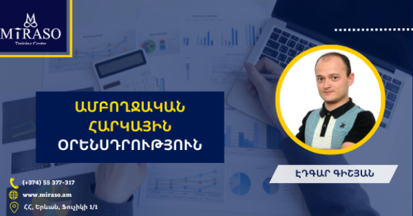 Ամբողջական հարկային օրենսդրություն