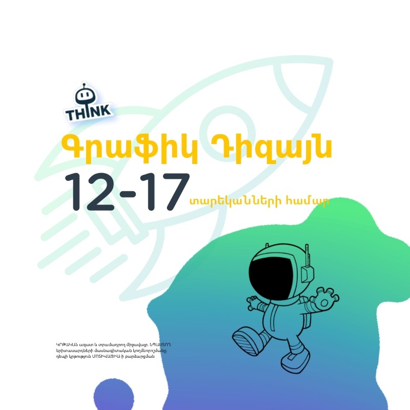 Գրաֆիկ Դիզայն 12-17 տարեկանների համար
