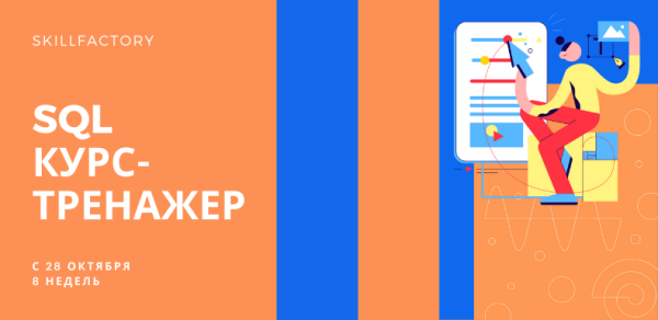 SQL Курс-тренажер