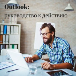 OUTLOOK: РУКОВОДСТВО К ДЕЙСТВИЮ