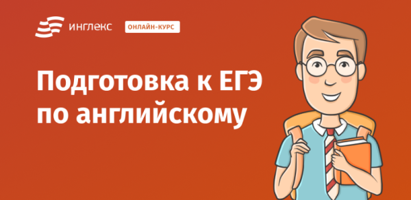 Подготовка к ЕГЭ по английскому онлайн