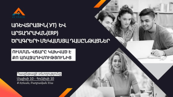 Արտադրական

(ERP)  և Առևտրային (YT) ծրագրեի մեկամսյա դասընթաց