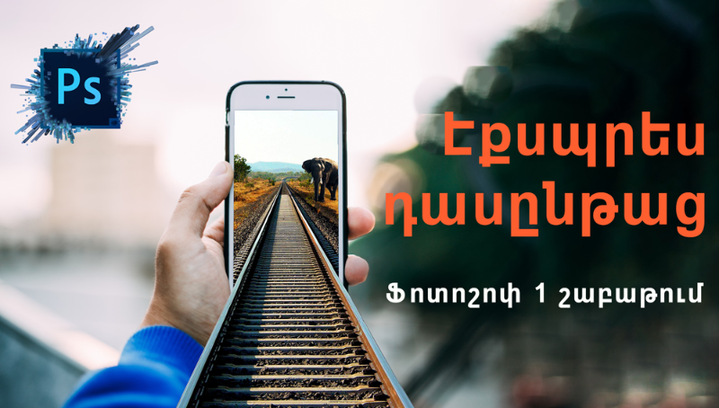 Adobe Photoshop արագացված դասընթացներ