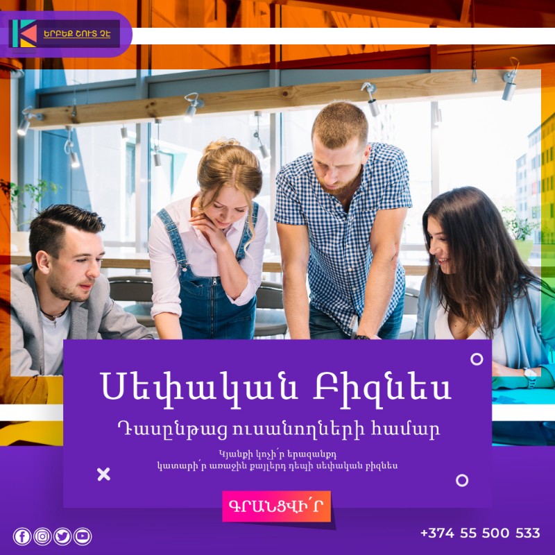 «Սեփական բիզնես» դասընթաց ուսանողների համար
