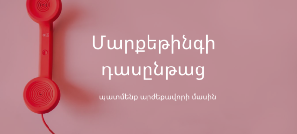 Թվային Մարքեթինգի դասընթաց-ինքնուսույց