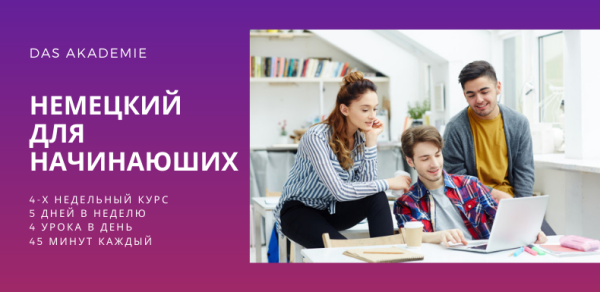 Курс немецкого языка