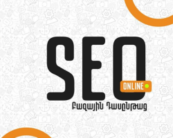 Search Engine Optimization (SEO) – բազային OnLine դասընթաց