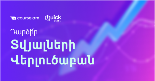 Տվյալների վերլուծաբանի պատրաստում