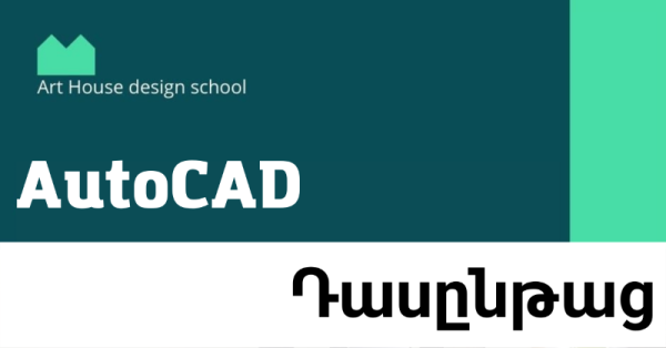 AutoCAD դասընթաց