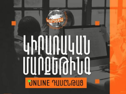 Կիրառական մարքեթինգ Online