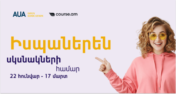 Իսպաներեն սկսնակների համար