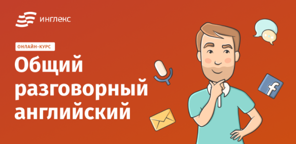 Общий разговорный английский онлайн