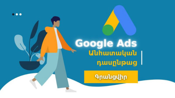Google Ads անհատական դասընթացներ
