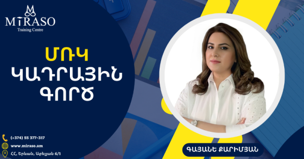 ՄՌԿ + ԿԱԴՐԱՅԻՆ ԳՈՐԾ