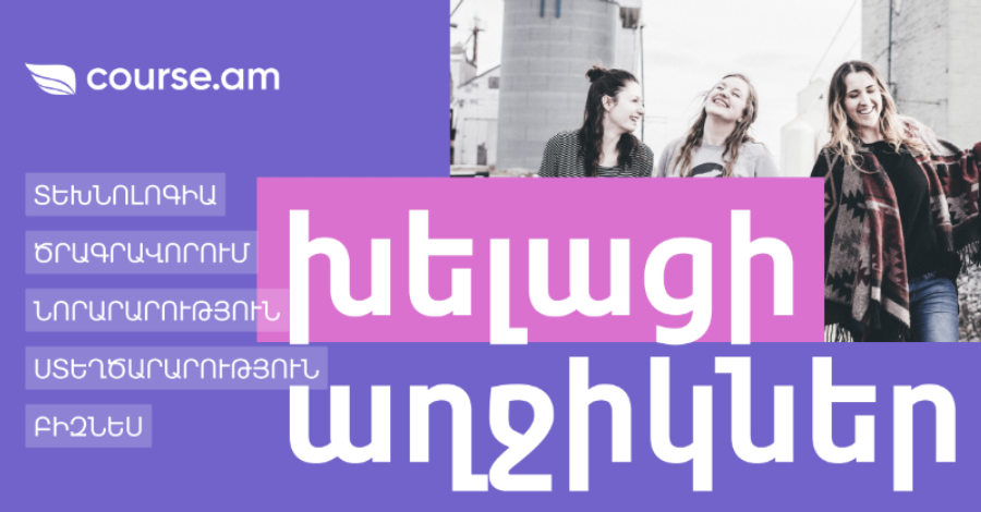 Խելացի աղջիկներ ՏԵԽՆՈԼՈԳԻԱ, ԾՐԱԳՐԱՎՈՐՈՒՄ, ՆՈՐԱՐԱՐՈՒԹՅՈՒՆ, ՍՏԵՂԾԱՐԱՐՈՒԹՅՈՒՆ ԵՎ ԲԻԶՆԵՍ