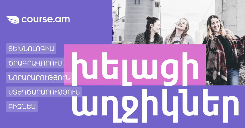 Խելացի աղջիկներ ՏԵԽՆՈԼՈԳԻԱ, ԾՐԱԳՐԱՎՈՐՈՒՄ, ՆՈՐԱՐԱՐՈՒԹՅՈՒՆ, ՍՏԵՂԾԱՐԱՐՈՒԹՅՈՒՆ ԵՎ ԲԻԶՆԵՍ