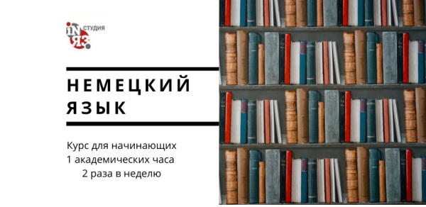 Курсы немецкого языка для начинающих