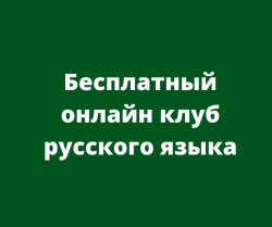 Бесплатный онлайн клуб русского языка