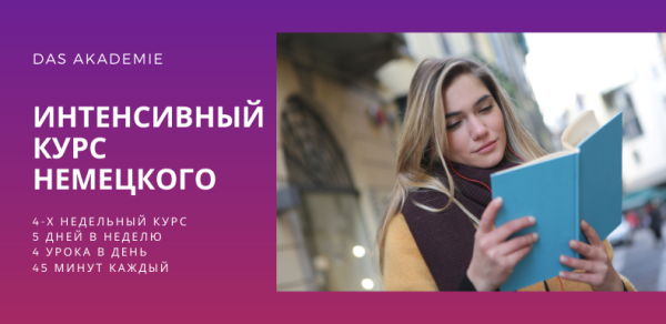 Курс немецкого языка