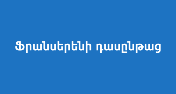 Ֆրանսերենի դասընթաց