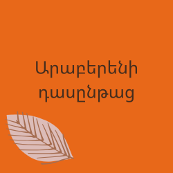  Արաբերենի ինտենսիվ դասընթաց