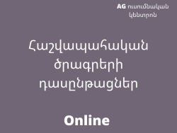 Հաշվապահական ծրագրերի online դասընթացներ