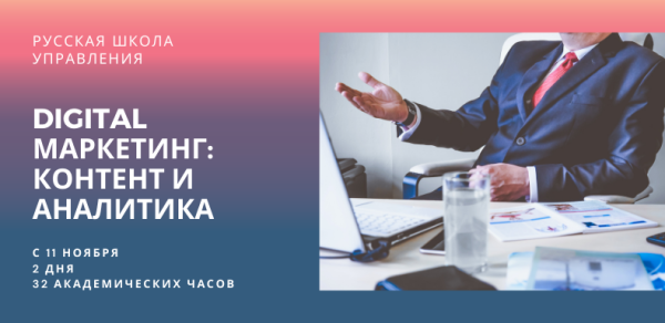DIGITAL МАРКЕТИНГ: КОНТЕНТ И АНАЛИТИКА