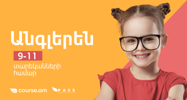 Քեմբրիջյան անգլերեն 9-11 տարեկանների համար