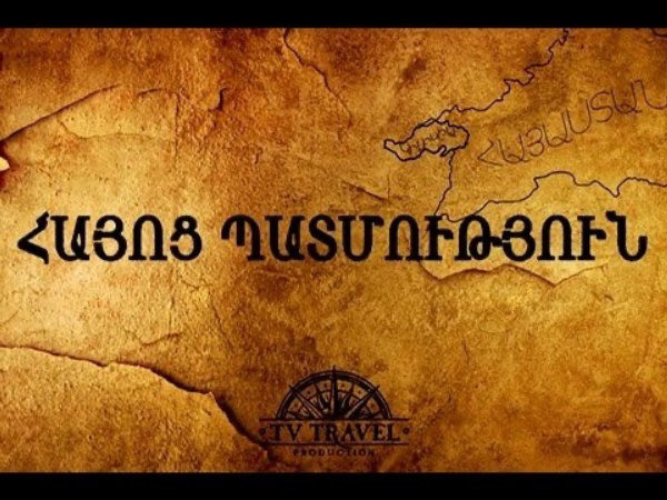 Հայոց պատմության անհատական դասընթացներ | Humanities | Course Finder