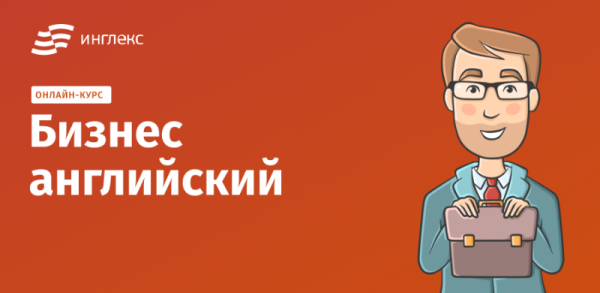 Бизнес-английский онлайн