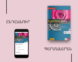 Անվճար գերմաներենի դասընթաց Aspekte Neue-ի հիման վրա