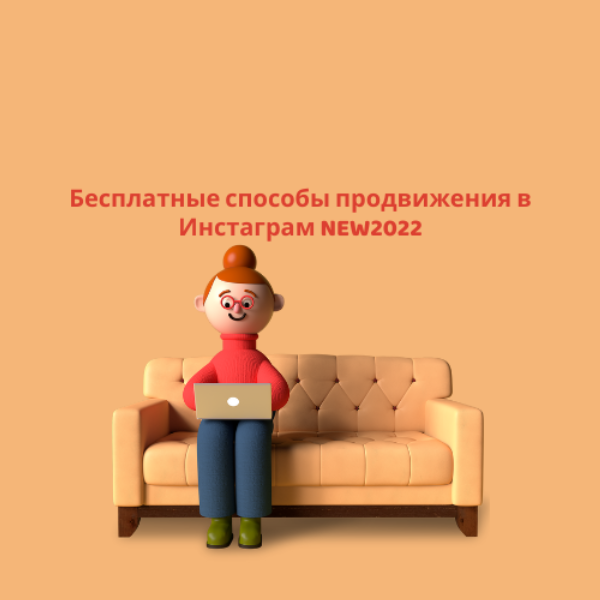 Бесплатные способы продвижения в Инстаграм