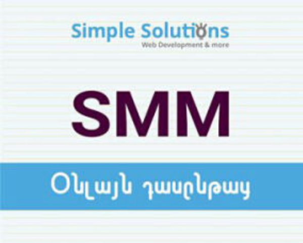 SMM օնլայն դասընթաց