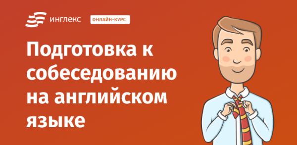 Подготовка к собеседованию на английском языке онлайн