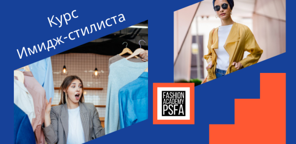 Курс имидж-стилиста