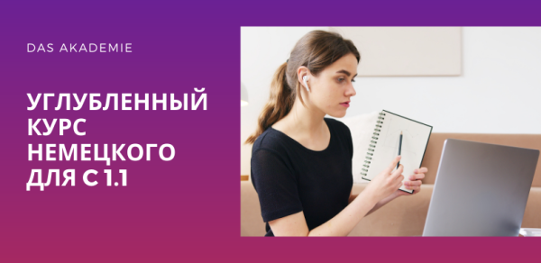 Углубленный курс немецкого Языка