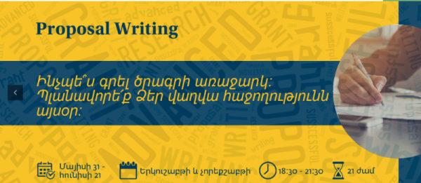 Proposal Writing | Ինչպե՞ս գրել ծրագրի առաջարկ