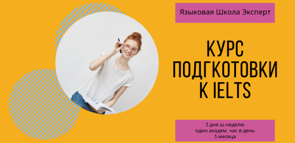Подготовка к IELTS