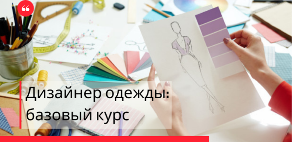 Дизайнер одежды: базовый курс