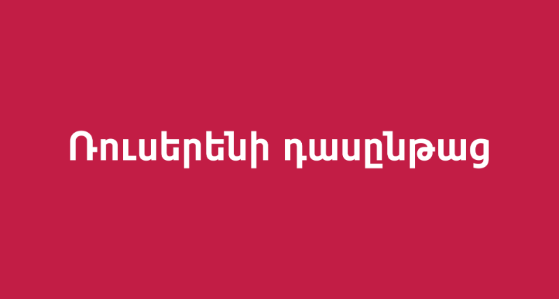 Ռուսերենի դասընթաց