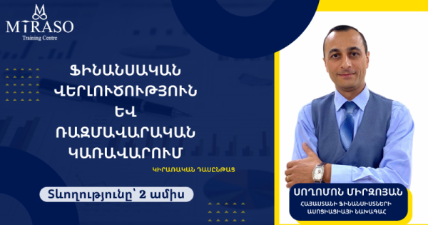 Ֆինանսական վերլուծություն և ռազմավարական կառավարում