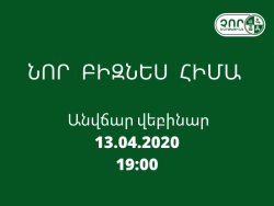 Ինչպե՞ս սկսել նոր բիզնես ճգնաժամի պայմաններում | Անվճար վեբինար