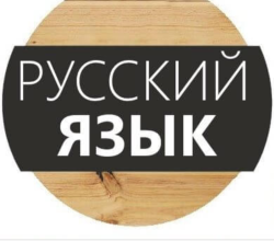 Ռուսաց լեզվի բոլոր մակարդակները