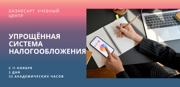 БУХГАЛТЕРСКИЙ КУРС "УПРОЩЁННАЯ СИСТЕМА НАЛОГООБЛОЖЕНИЯ (УСН "ДОХОДЫ")" ДЛЯ ООО И ИП"