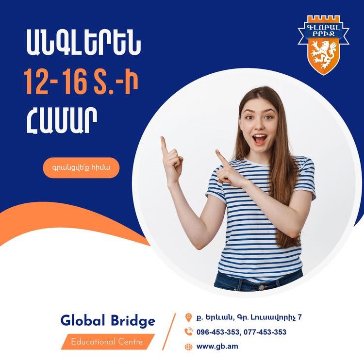 ԱՆԳԼԵՐԵՆ դպրոցականների համար