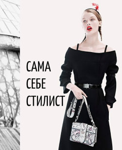 САМА СЕБЕ СТИЛИСТ