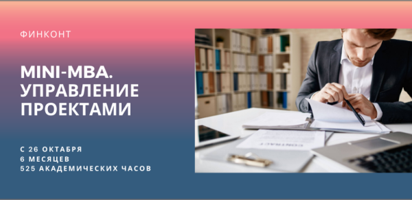  Mini-MBA. Управление проектами