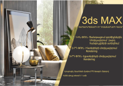 3Ds max Խմբակային դասընթացներ