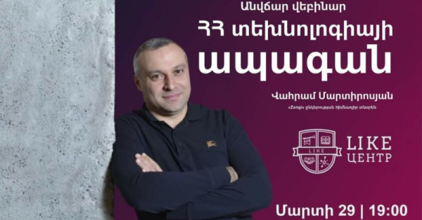 ՀՀ տեխնոլոգիայի ապագան | Անվճար վեբինար